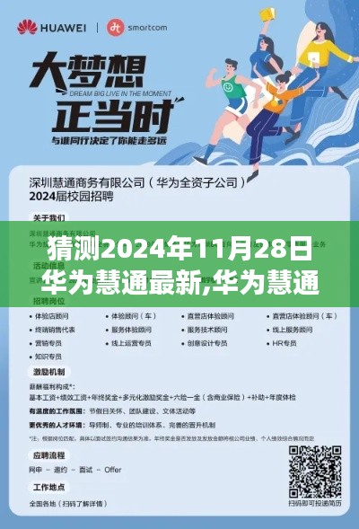 猜测2024年11月28日华为慧通最新,华为慧通，前瞻2024年11月28日的最新动态与深远影响