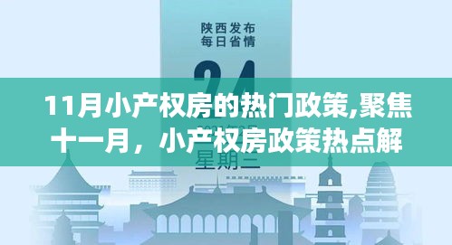 聚焦十一月，小产权房政策热点解读与最新政策动态