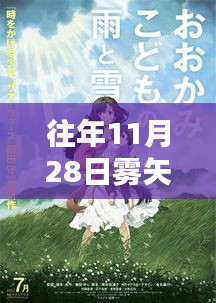 雾矢翊新作揭秘，探索文学疆界的不朽之旅（往年11月28日新作）