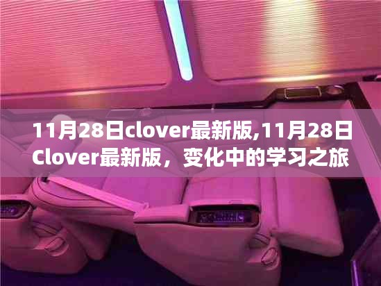 11月28日Clover最新版，变化中的学习之旅，自信与成就感的魔法启程