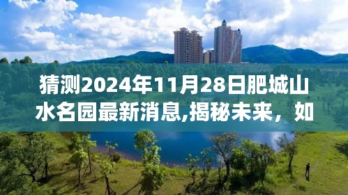 揭秘未来，肥城山水名园最新消息全解读与获取步骤指南（2024年11月28日更新）