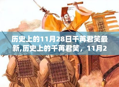 历史上的千苒君笑，11月28日的重大事件与学习指南