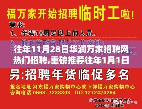 华润万家招聘网热门职位揭秘，发现你的理想工作！