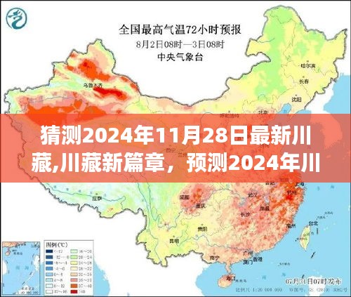 2024年川藏新篇章，预测川藏线的新变化与新风貌