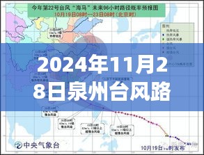 科技引领未来，泉州台风最新动态与预测路线图（2024年11月28日更新）