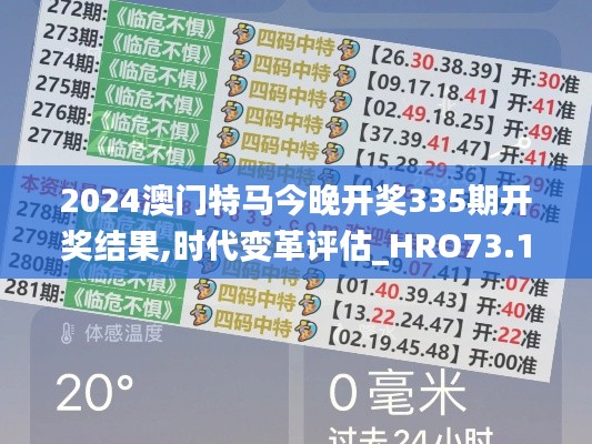 2024澳门特马今晚开奖335期开奖结果,时代变革评估_HRO73.145修改版