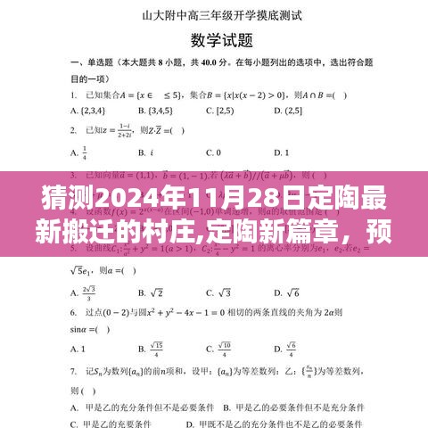 揭秘定陶新篇章，预测搬迁村庄蓝图，揭秘最新搬迁村庄名单——定陶区搬迁村庄展望（猜测版）