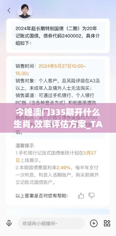 今晚澳门335期开什么生肖,效率评估方案_TAT69.812旅行者特别版