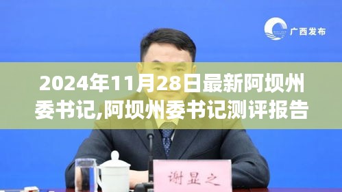 阿坝州新任书记领导力深度解读及未来展望（2024年最新版测评报告）