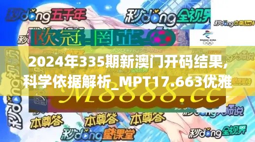 2024年335期新澳门开码结果,科学依据解析_MPT17.663优雅版