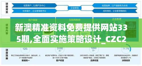 新澳精准资料免费提供网站335期,全面实施策略设计_CZC29.659互动版