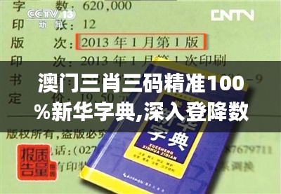 澳门三肖三码精准100%新华字典,深入登降数据利用_GGA88.790父母版