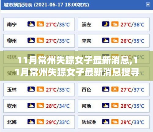 最新消息，常州失踪女子搜寻与关注步骤指南