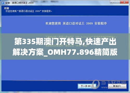 第335期澳门开特马,快速产出解决方案_OMH77.896精简版