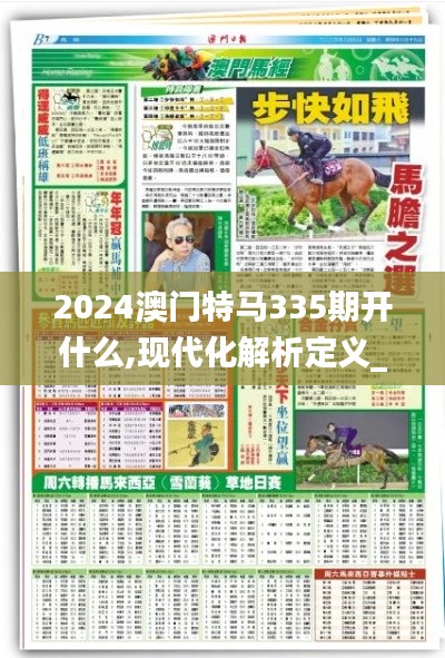 2024澳门特马335期开什么,现代化解析定义_KPC24.733安静版