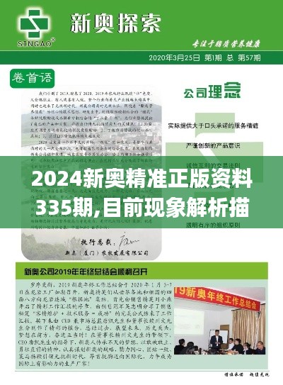 2024新奥精准正版资料335期,目前现象解析描述_ZDU77.456教育版