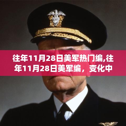 往年11月28日美军编组变化，力量与自信的源泉