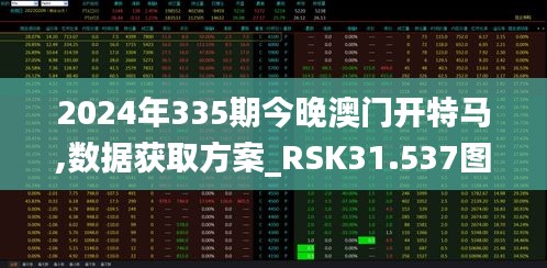 2024年335期今晚澳门开特马,数据获取方案_RSK31.537图形版