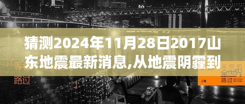 从地震阴霾到光明未来，学习变化的力量与自信之路——山东地震最新消息预测与应对