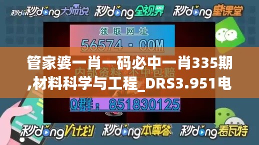 管家婆一肖一码必中一肖335期,材料科学与工程_DRS3.951电影版