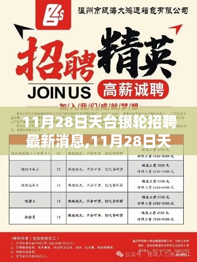 11月28日天台银轮招聘最新消息及求职全攻略，轻松应聘成功的秘诀