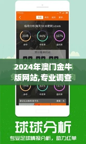 2024年澳门金牛版网站,专业调查具体解析_ZYE78.649影像版