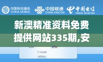 新澳精准资料免费提供网站335期,安全性方案执行_VYU25.420互动版