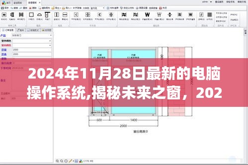 揭秘未来之窗，展望2024年最新电脑操作系统展望