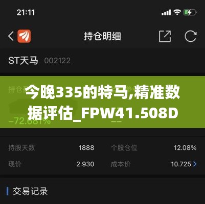 今晚335的特马,精准数据评估_FPW41.508DIY版