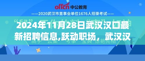 2024年11月28日武汉汉口最新招聘信息,跃动职场，武汉汉口2024年最新招聘信息启航，学习变化成就你的未来