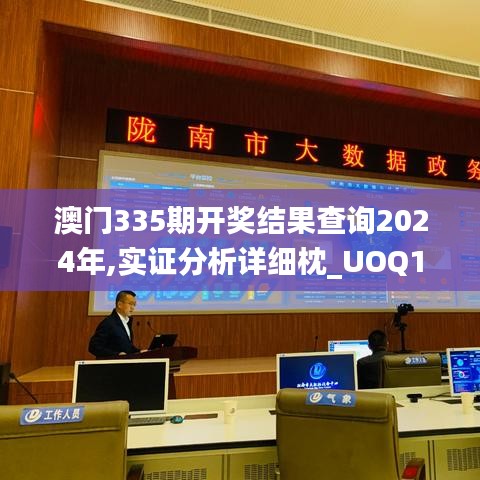 澳门335期开奖结果查询2024年,实证分析详细枕_UOQ11.656投影版