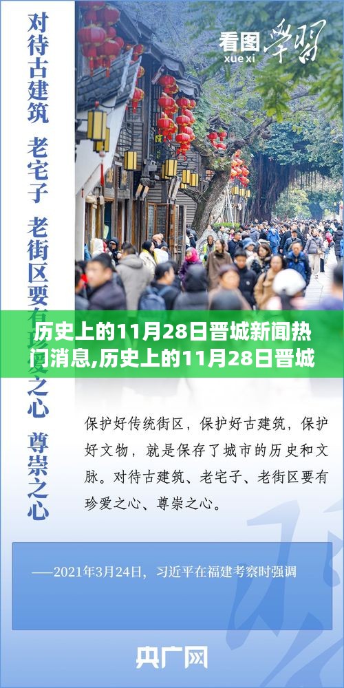 探寻晋城历史新闻与自然美景，寻找内心的宁静之旅，历史上的11月28日晋城新闻热门消息回顾与心灵之旅启程