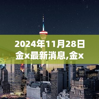 金x科技新品重磅发布，未来生活触手可及，极致创新体验之旅