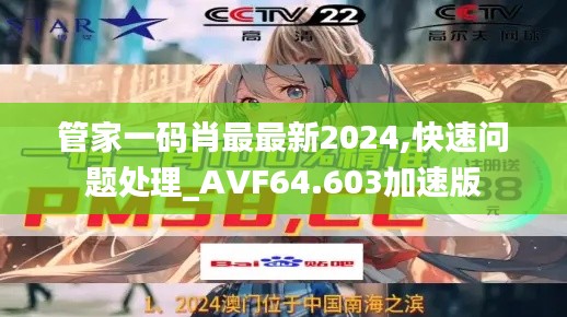 管家一码肖最最新2024,快速问题处理_AVF64.603加速版