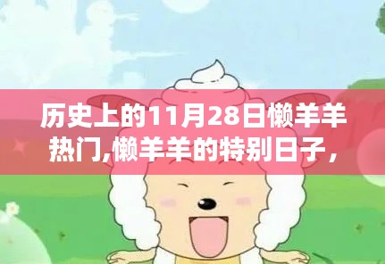 历史上的懒羊羊热潮，11月28日的温馨记忆与特别纪念