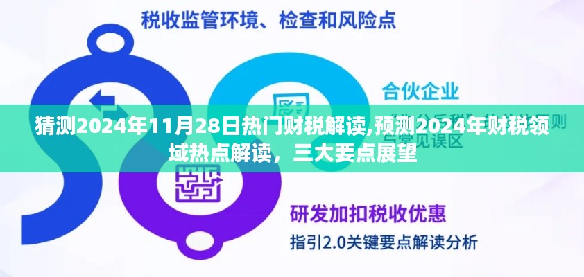 展望2024年财税领域三大热点，深度解读、预测与展望，揭秘财税趋势解读报告