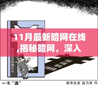 警惕！揭秘暗网阴影地带，网络犯罪暗流涌动，深入解析暗网在线现状