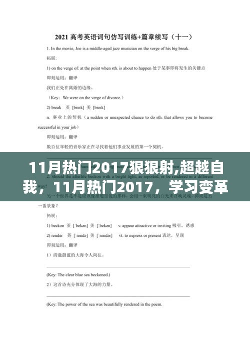 超越自我，学习变革，2017年11月热门趋势，自信闪耀，无限可能成就之路