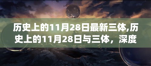 历史上的11月28日与三体，深度解读与观点阐述