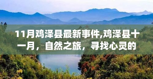 鸡泽县十一月自然之旅，探寻心灵宁静港湾的最新事件