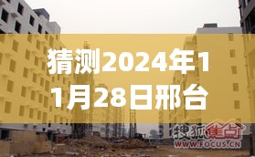 揭秘邢台阳光尚城未来动态，温馨日常与友情故事的展望（2024年11月28日最新猜测）