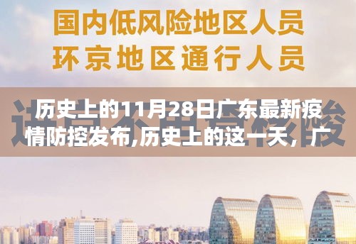 历史上的重要时刻，广东疫情防控发布鼓舞人心，塑造自信与成就之光之路的启示