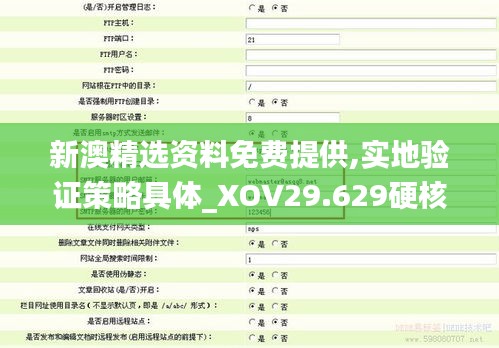 新澳精选资料免费提供,实地验证策略具体_XOV29.629硬核版