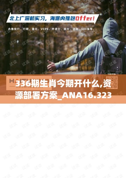 336期生肖今期开什么,资源部署方案_ANA16.323响应版