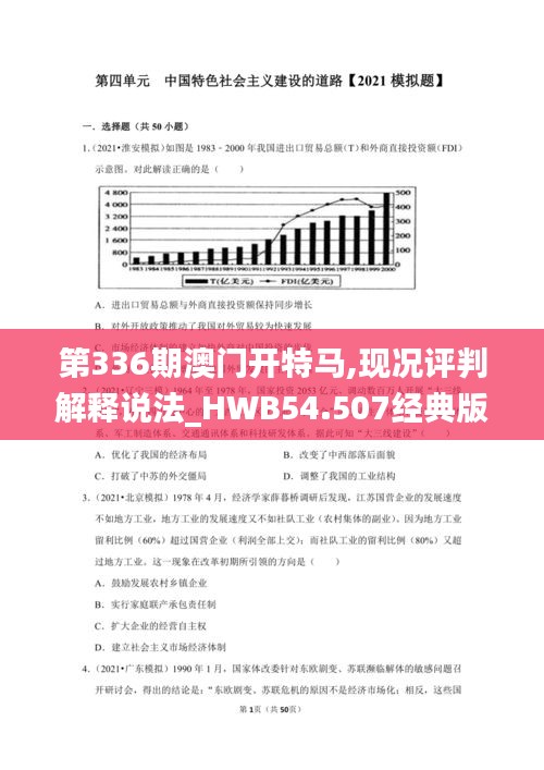 第336期澳门开特马,现况评判解释说法_HWB54.507经典版