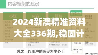 2024新澳精准资料大全336期,稳固计划实施_WIL83.494科技版