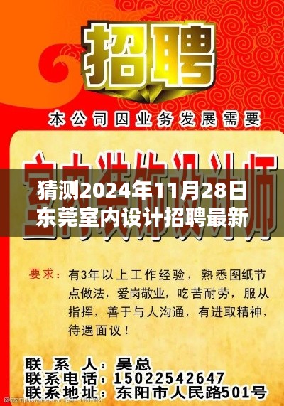 揭秘未来趋势，预测东莞室内设计招聘新动向，最新招聘信息抢先看（2024年11月28日）