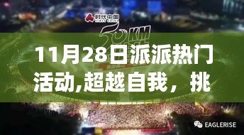 派派热门活动，超越自我，挑战未来，塑造自信成就之光之路