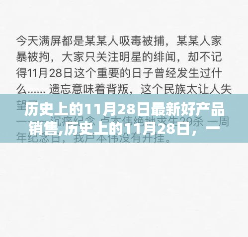 历史上的11月28日，传奇产品的诞生与辉煌销售之旅回顾