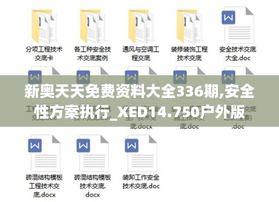 新奥天天免费资料大全336期,安全性方案执行_XED14.750户外版